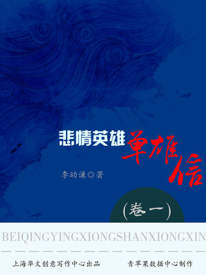 cover image of 悲情英雄单雄信（卷一）